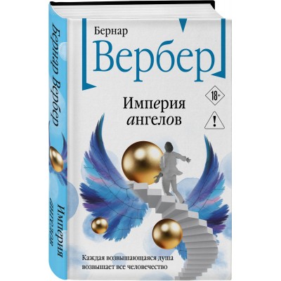 Империя ангелов (Танатонавты #2)