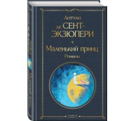 Маленький принц