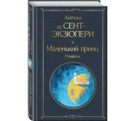 Маленький принц