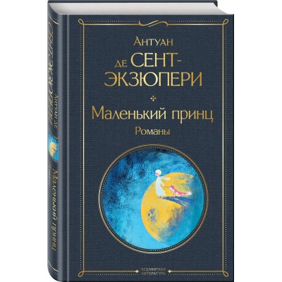 Маленький принц