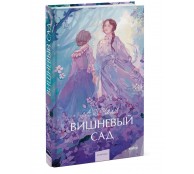 Вишневый сад. Вечные истории. Young Adult