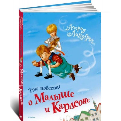 Три повести о Малыше и Карлсоне