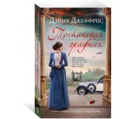 Тосканская графиня