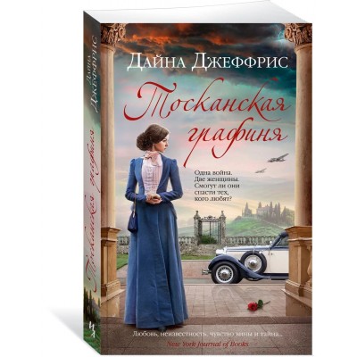 Тосканская графиня