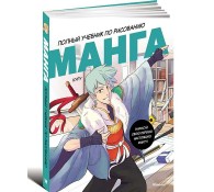 Манга. Полный учебник по рисованию