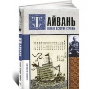 Тайвань. Полная история страны Тайвань. Полная история страны