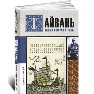 Тайвань. Полная история страны