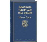 Двадцать тысяч лье под водой