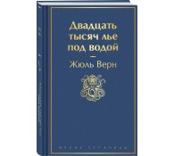 Двадцать тысяч лье под водой