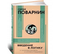 Введение в логику
