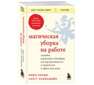 Магическая уборка на работе. Создайте идеальную атмосферу для продуктивности и творчества в офисе или дома