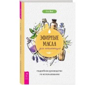Эфирные масла для начинающих: подробное руководство по использованию Эфирные масла для начинающих: подробное руководство по использованию
