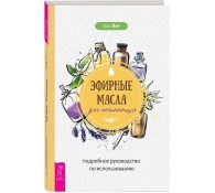Эфирные масла для начинающих: подробное руководство по использованию