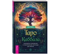 Таро и Каббала: принципы толкования и практические расклады для жизни