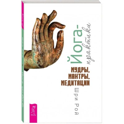 Йога-практики. Мудры, мантры, медитации