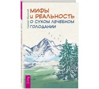 Мифы и реальность о сухом лечебном голодании