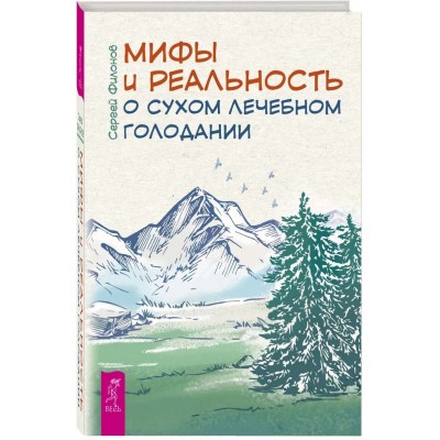 Мифы и реальность о сухом лечебном голодании