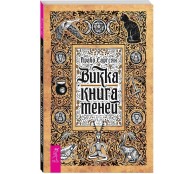 Викка: книга теней