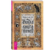 Викка: книга теней