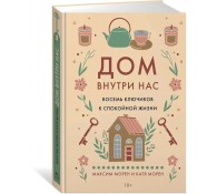 Дом внутри нас. Восемь ключиков к спокойной жизни