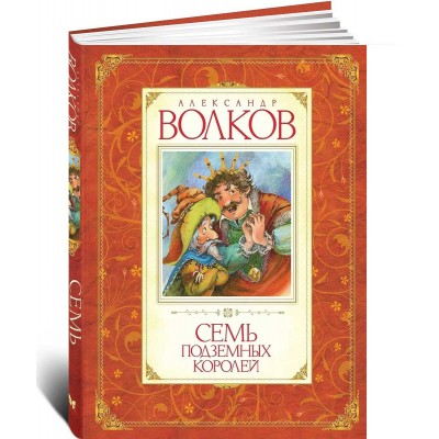Семь подземных королей