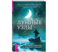Лунные узлы. Как понять прошлое и предвидеть будущее Лунные узлы. Как понять прошлое и предвидеть будущее