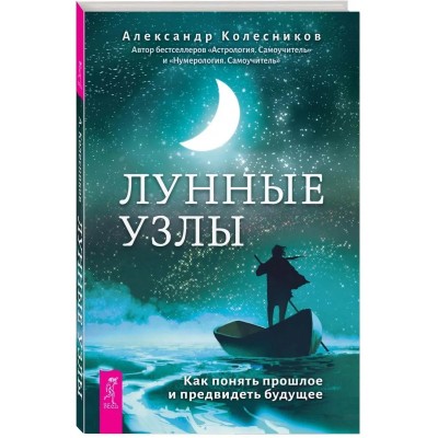 Лунные узлы. Как понять прошлое и предвидеть будущее