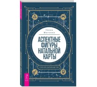 Аспектные фигуры натальной карты: полное руководство