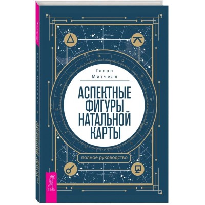 Аспектные фигуры натальной карты: полное руководство
