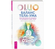 Баланс тела-ума. Как научиться слушать и понимать свое тело