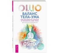 Баланс тела-ума. Как научиться слушать и понимать свое тело