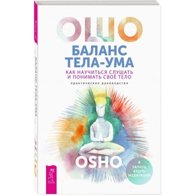 Баланс тела-ума. Как научиться слушать и понимать свое тело