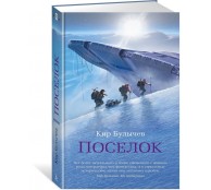 Поселок Поселок