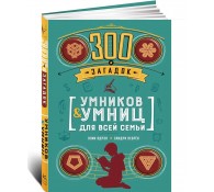 300 загадок умников & умниц для всей семьи