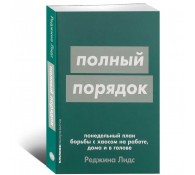 Полный порядок. Понедельный план борьбы с хаосом на работе, дома и в голове