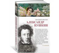 Евгений Онегин
