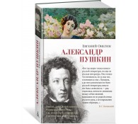Евгений Онегин