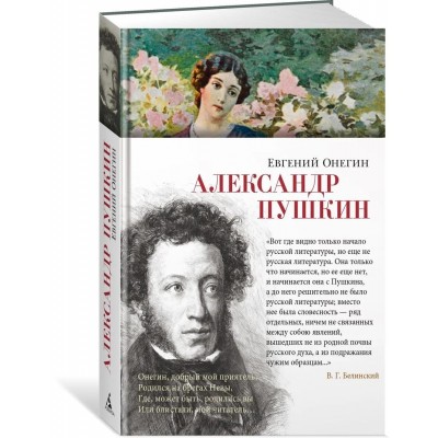 Евгений Онегин