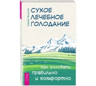 Сухое лечебное голодание. Как голодать правильно и комфортно