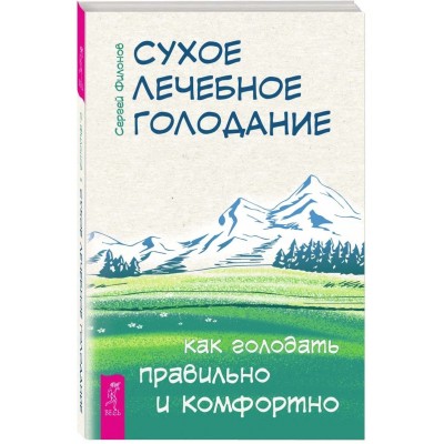 Сухое лечебное голодание. Как голодать правильно и комфортно