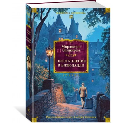 Преступление в Блэк-Дадли