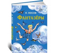 Фантазёры
