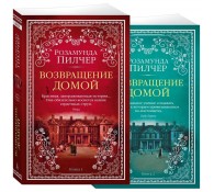 Возвращение домой в 2 т. (комплект)