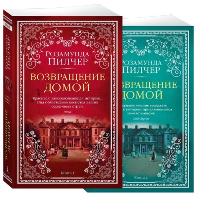Возвращение домой в 2 т. (комплект)