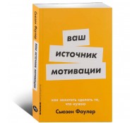 Ваш источник мотивации. Как захотеть сделать то, что нужно