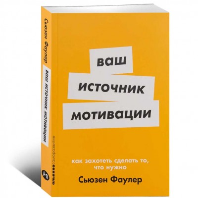 Ваш источник мотивации. Как захотеть сделать то, что нужно