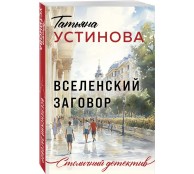 Вселенский заговор