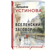 Вселенский заговор