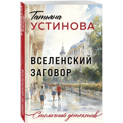 Вселенский заговор