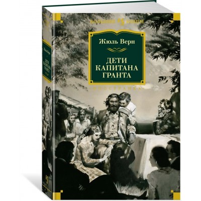 Дети капитана Гранта